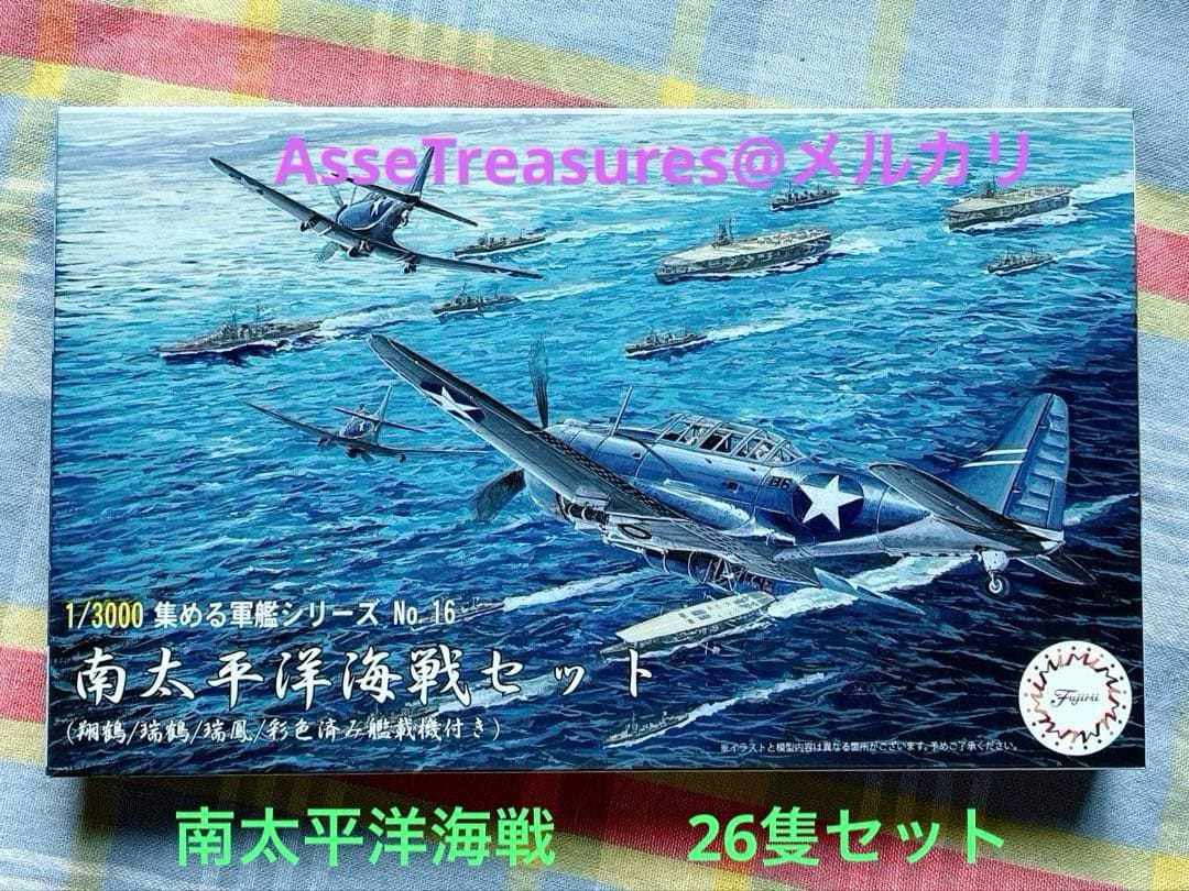 フジミ 1/3000 集める軍艦 16 南太平洋海戦セット 1/3000 軍艦16 南太平洋海戦セット(翔鶴/瑞鶴/瑞鳳/彩色済み艦載機付き)