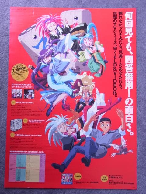 未使用品 非売品 ポスター 天地無用 LD&VIDEO VHS 当時物 - メルカリ