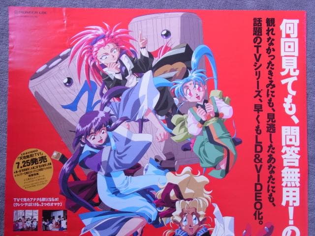 未使用品 非売品 ポスター 天地無用 LD&VIDEO VHS 当時物 - メルカリ