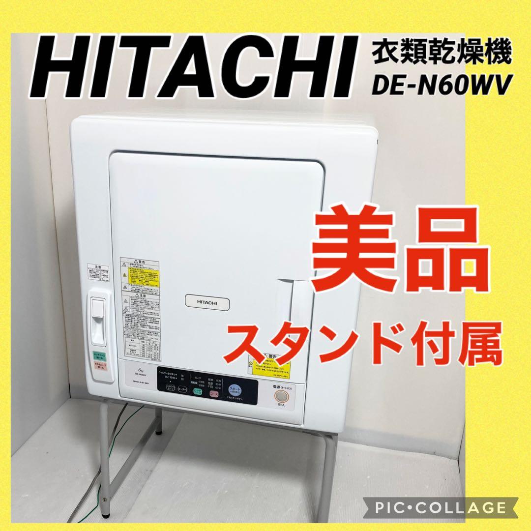 美品 日立 衣類乾燥機 DE-N60WV 2019年製 ピュアホワイト