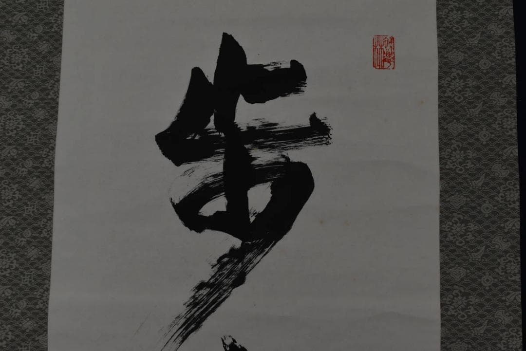 【真作】東大寺203世前華厳宗管長/狭川明俊/歩々起清風/掛軸☆宝船☆Z-943