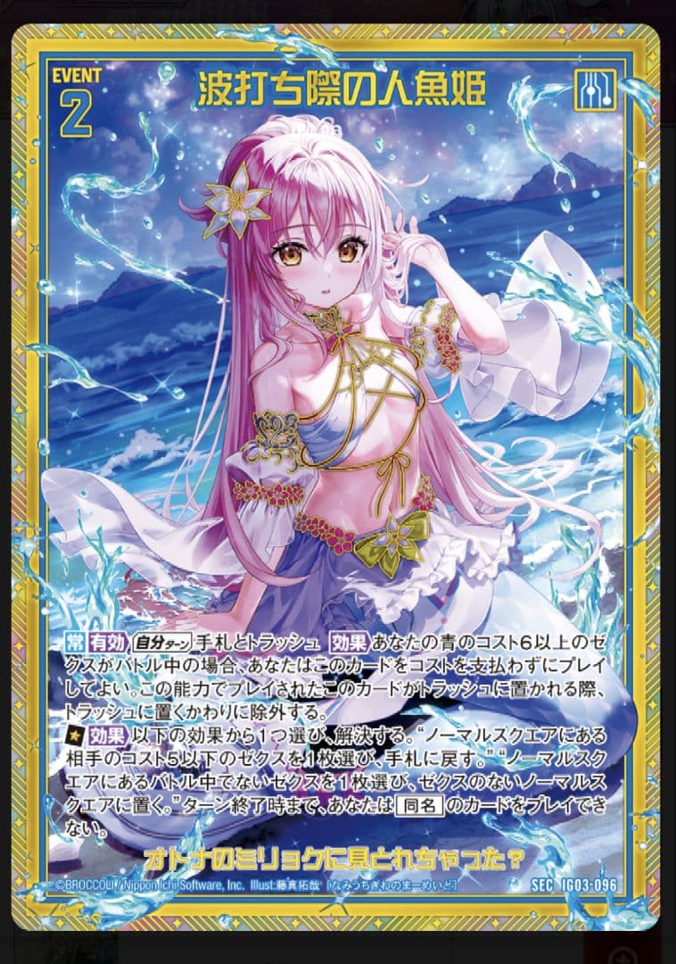 ゼクス 波打ち際の人魚姫 シークレット