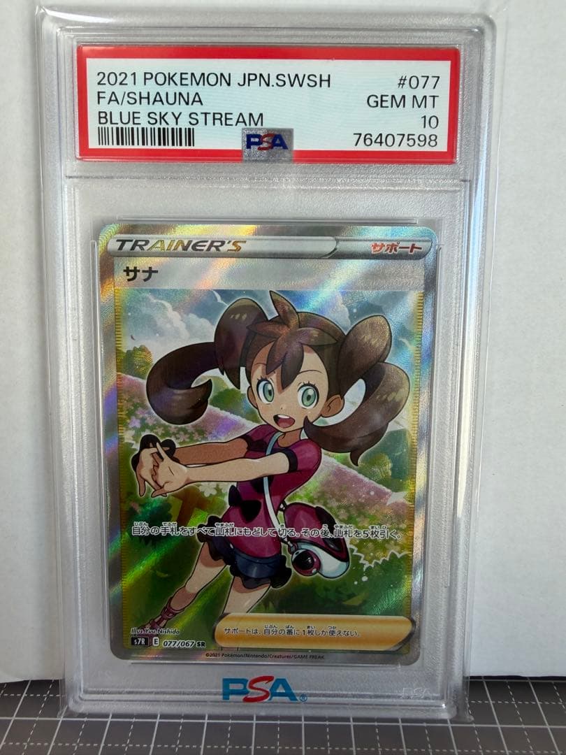 【PSA10】サナ SR S7R 蒼空ストリーム ポケモンカード PSA10】サナ(SR){サポート}〈077/067〉[S7R] – 晴れる屋2