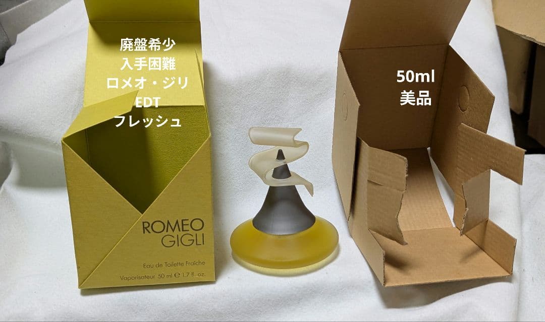 廃盤希少ロメオジリオーデトワレフレッシュ50ml