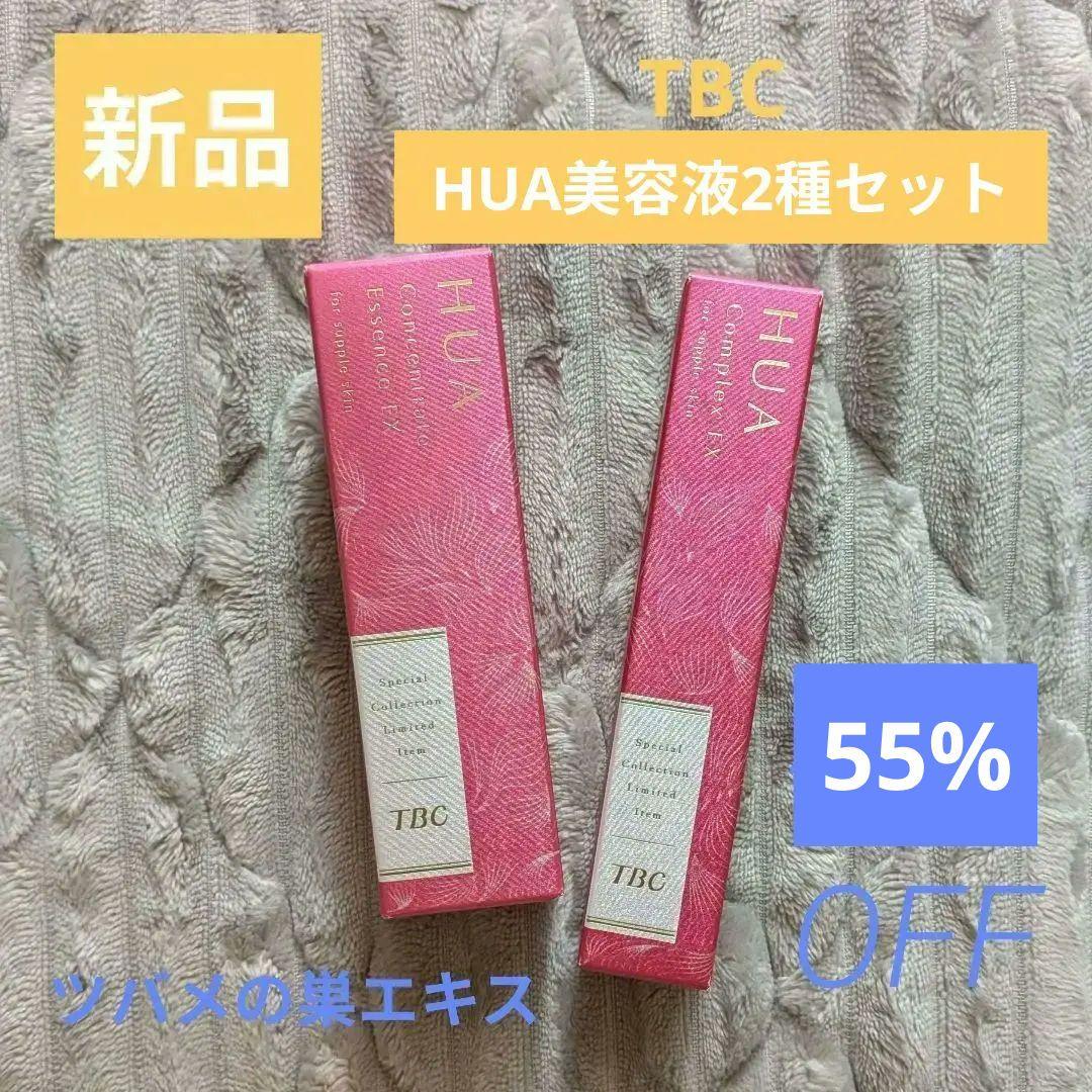 SALE【新品】TBC HUA 美容液 セット
