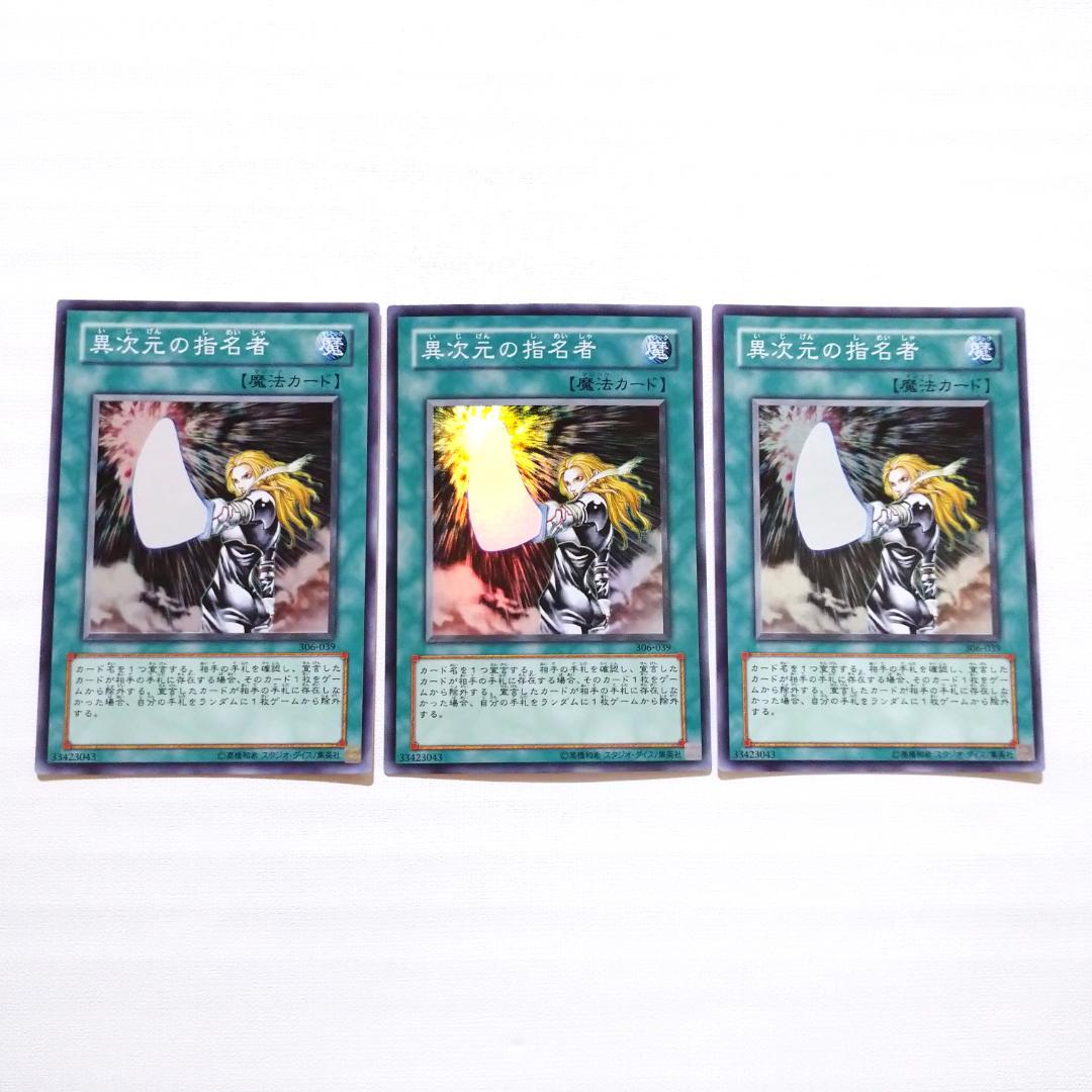遊戯王 異次元の指名者 306 スーパー 3枚 - メルカリ