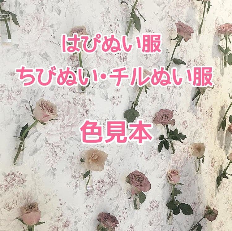 ちびぬい•すのチル•はぴぬい服　色見本