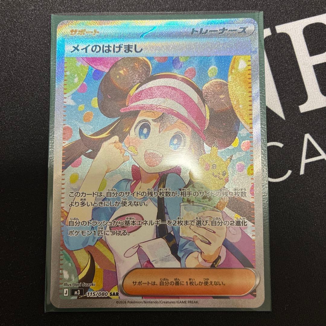 追跡あり　即配送　ポケモンカードゲーム　メイのはげまし　SAR ムニキスゼロ ポケモンカードゲーム M3 075/080 メイのはげまし サポート (U