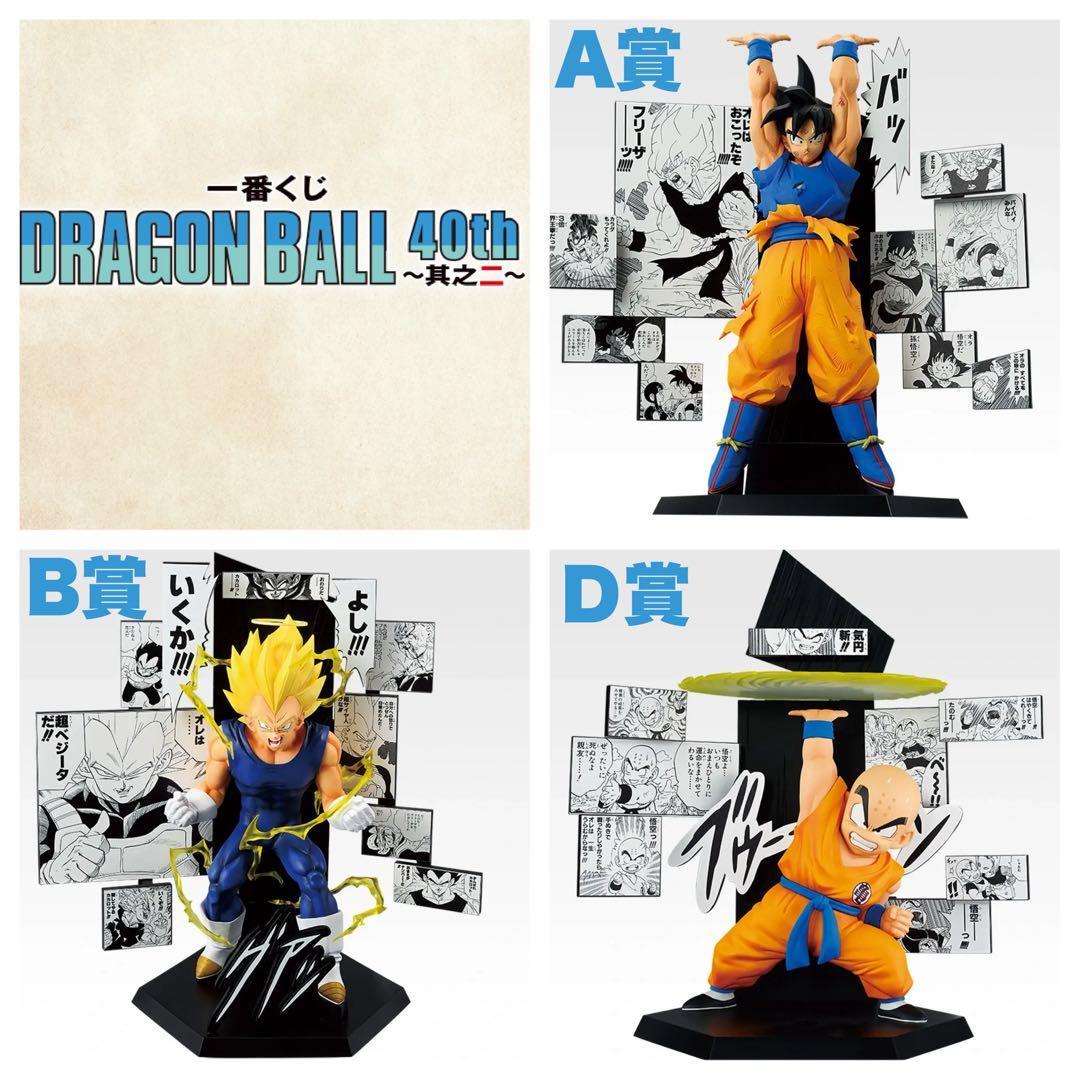 一番くじ DRAGON BALL 40th ～其之二～ A賞 / B賞 / E賞