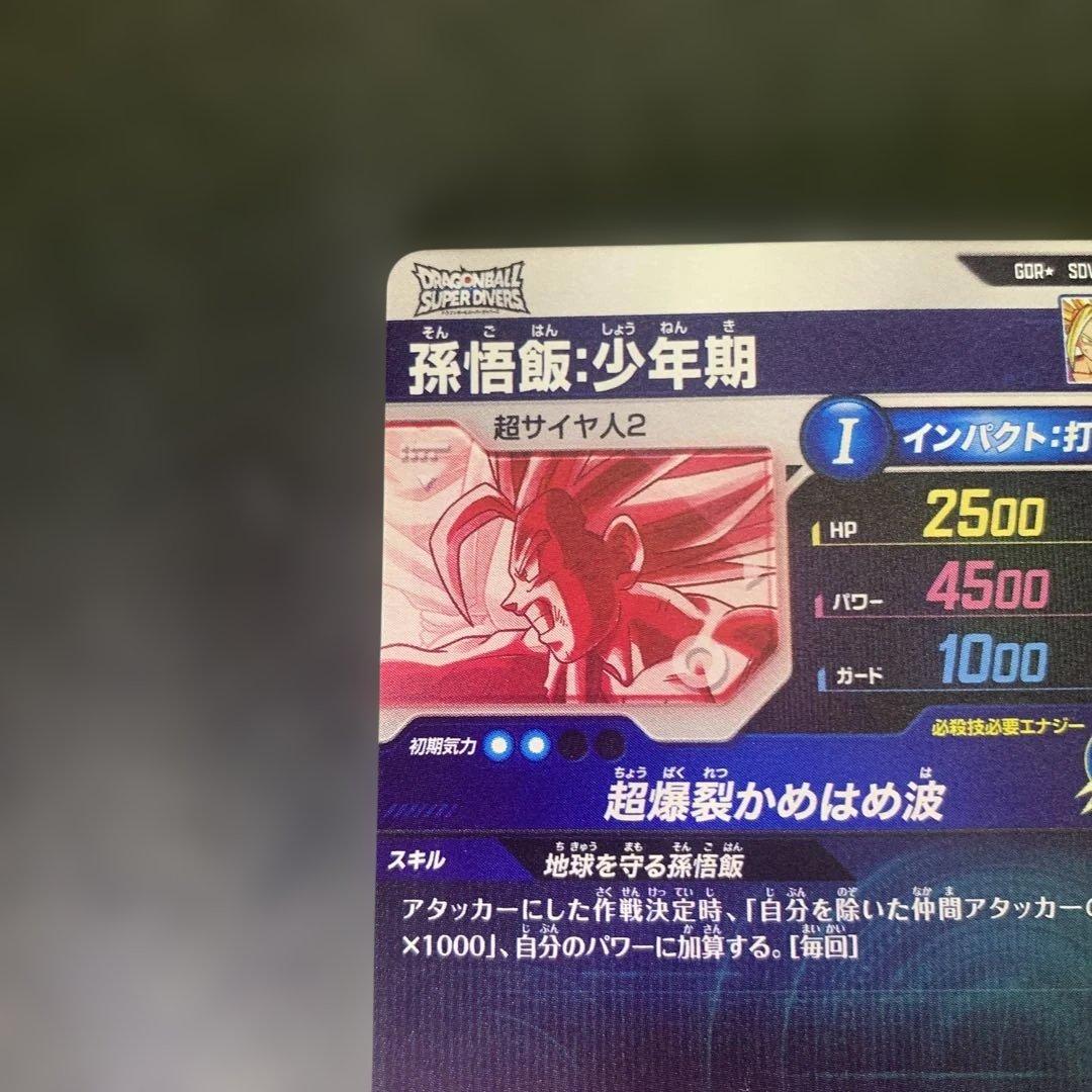 ドラゴンボールスーパーダイバーズ セル 孫悟飯少年期 gdr sdv5