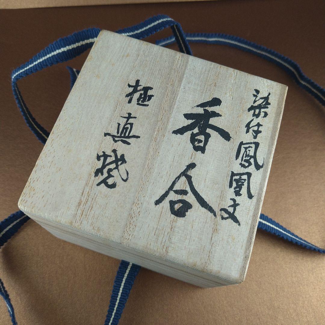 宮内庁御用達 十四代 辻常陸 染付鳳凰文 香合 - メルカリ