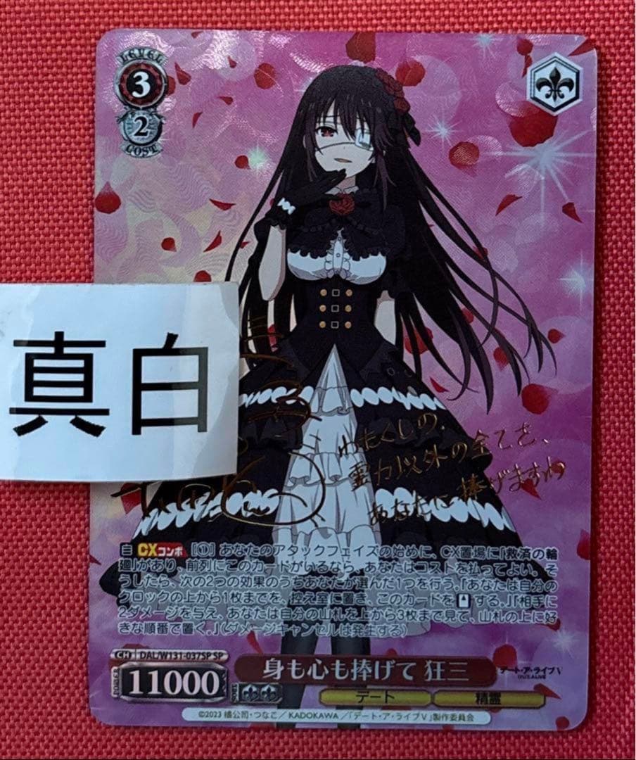 ヴァイス デアラ vol.3 sp サイン　身も心も捧げて　狂三　②