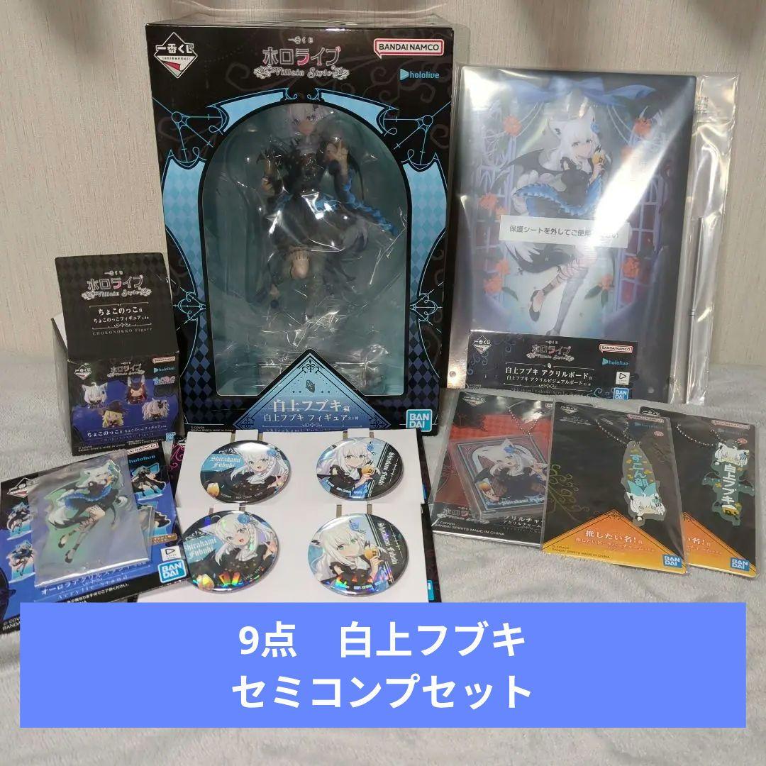 一番くじ ホロライブ ～Villain Style～　白上フブキ賞 9点セット 日版】『一番くじ ホロライブ ～Villain Style～』 🐉彈塗龍一番賞🐉開