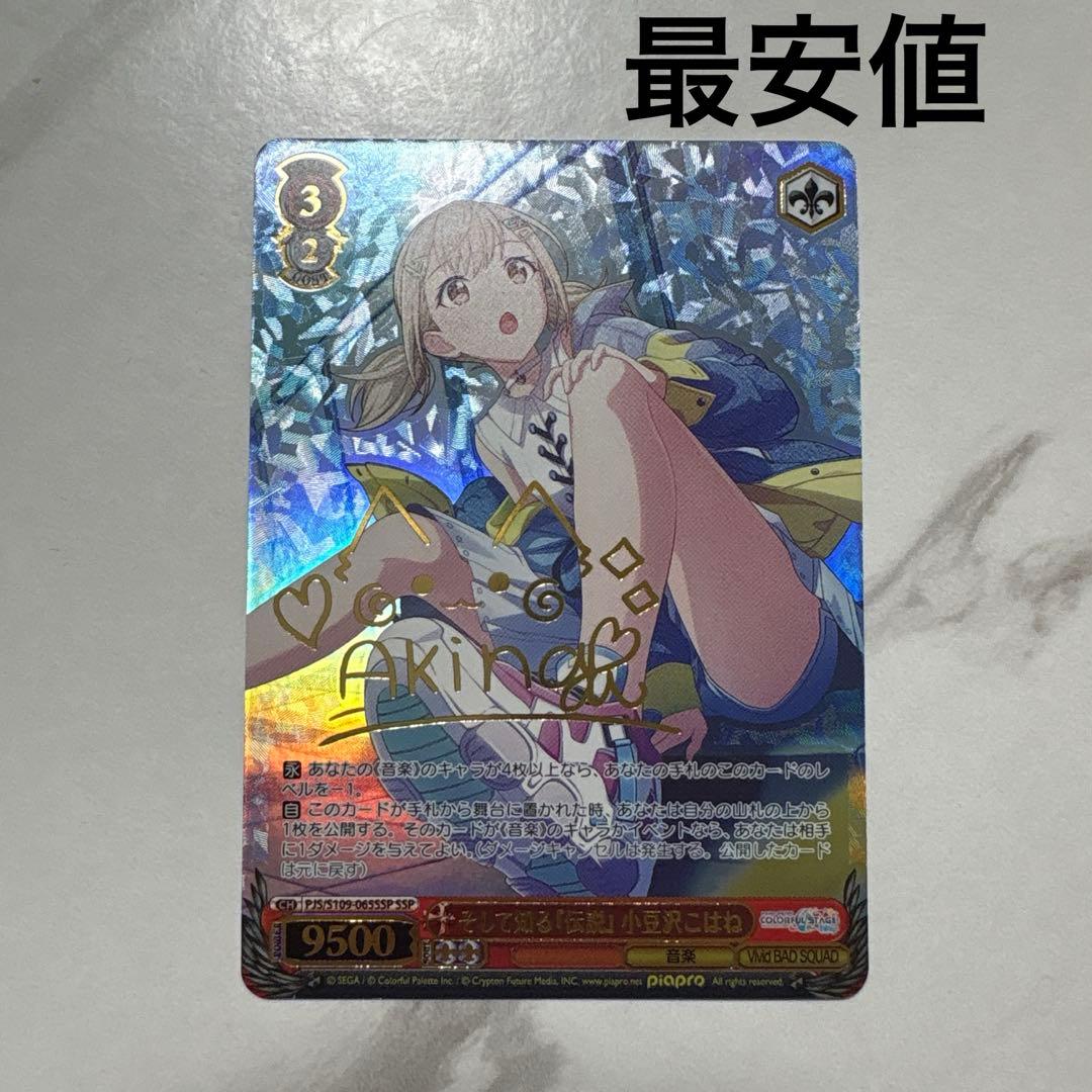 プロジェクトセカイ　そして知る伝説 小豆沢こはね SSP 最安値