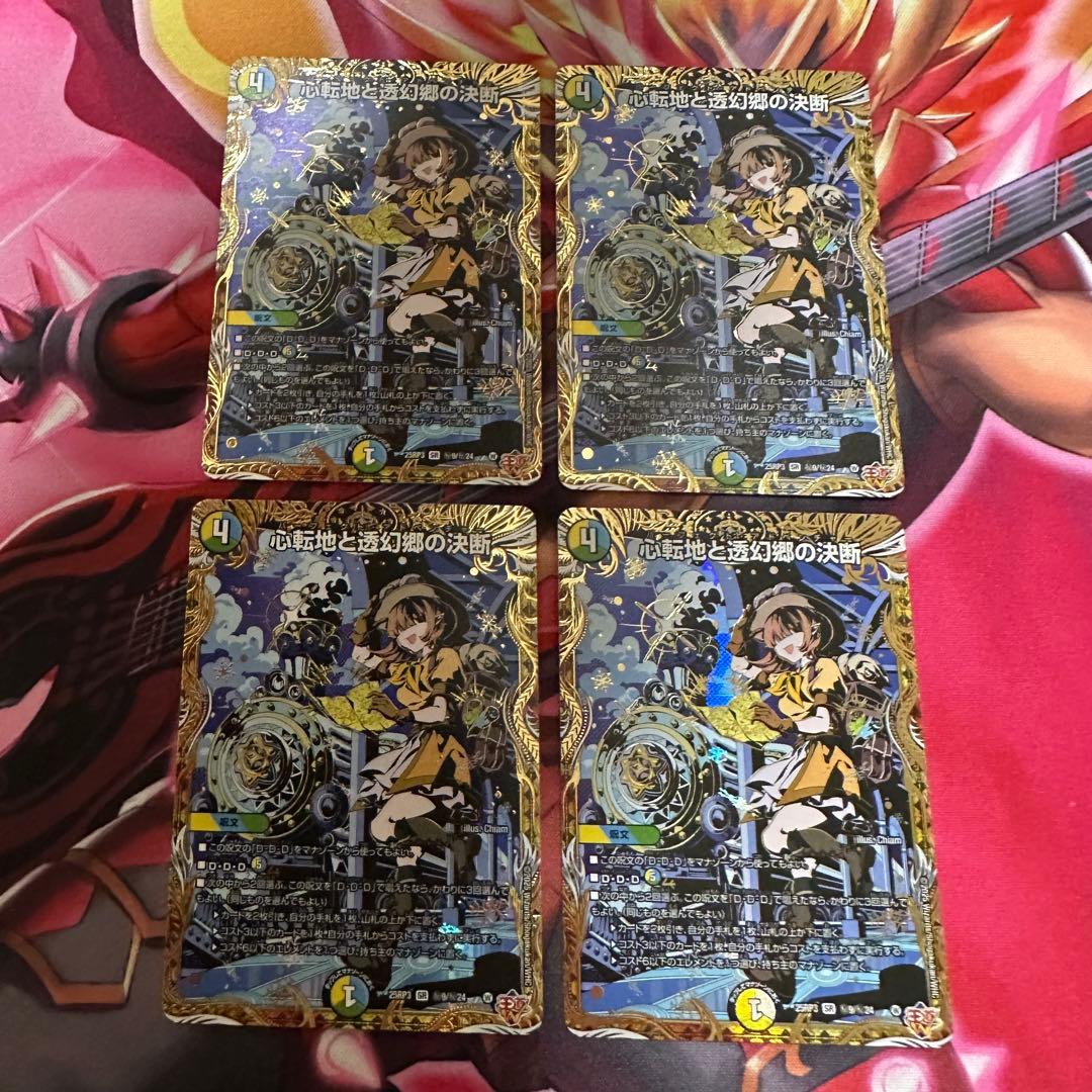 デュエマ 心転地と透幻郷の決断 パーフェクトアドベンチャー シク 4枚セット