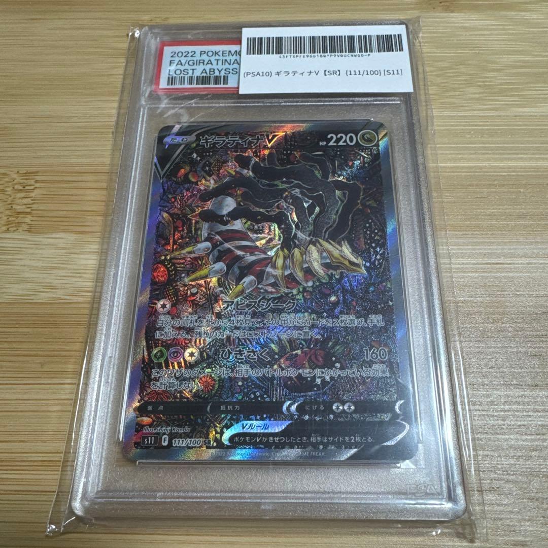 ギラティナV SR S11ロストアビス 111/100 PSA9