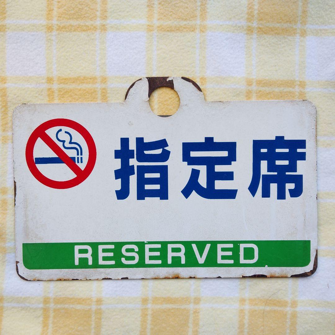 鉄道部品】指定席 自由席 看板 サボ 鉄道プレート - メルカリ