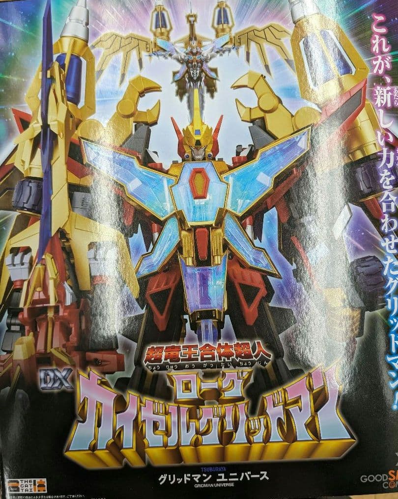 超竜王合体超人.DXカイゼルグリッドマン。ダイナゼノン+ビッグゴルドバーン。 THE合体 超竜王合体超人 DX ローグカイゼルグリッドマン 特設サイト