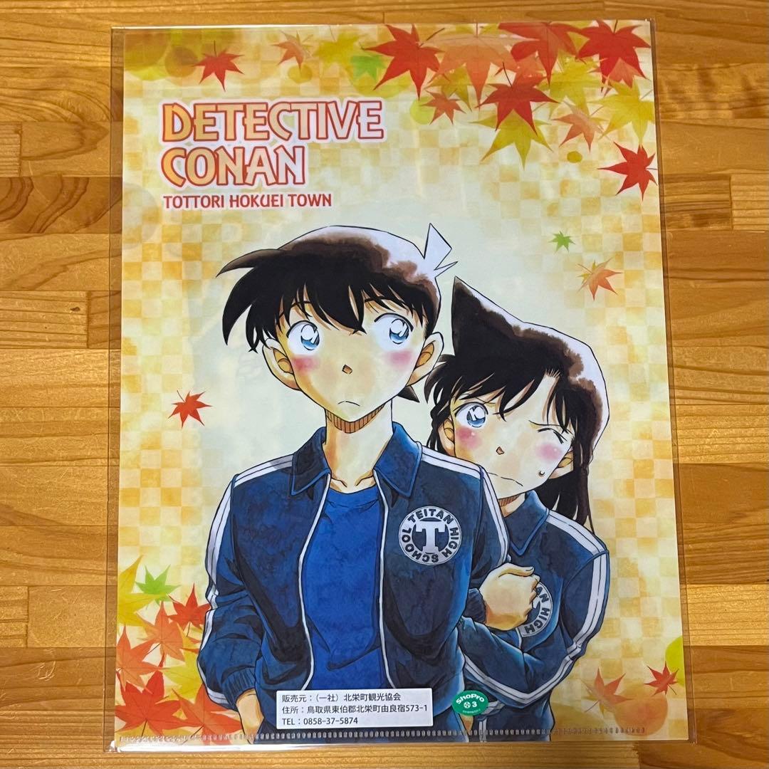 名探偵コナン 北栄町観光案内所 限定 クリアファイル 工藤新一 毛利蘭