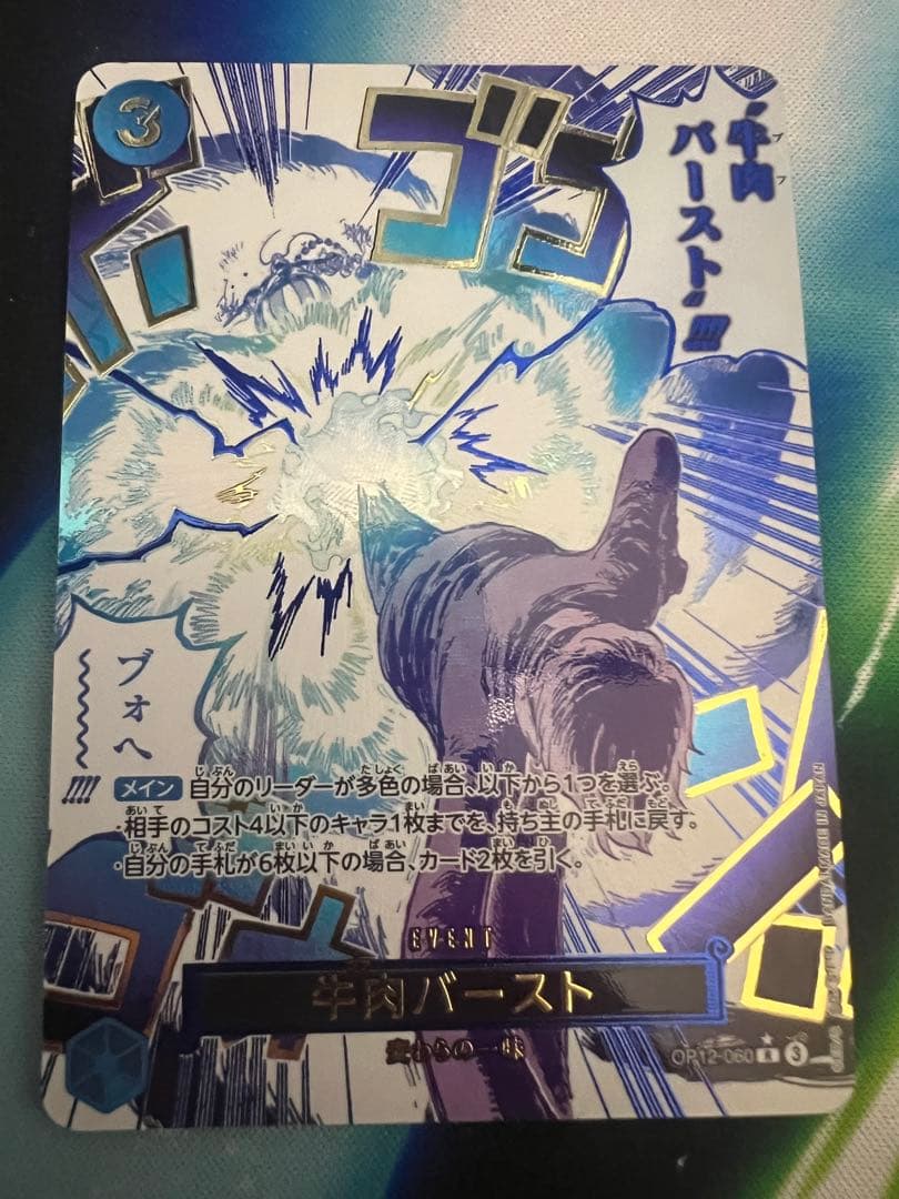 ワンピースカード 牛肉バースト sp op12–060