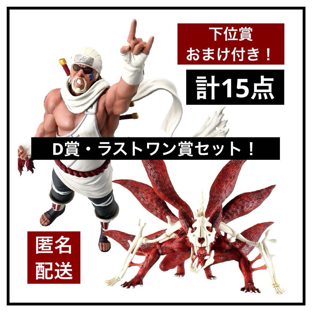 【一番くじ】NARUTO-ナルト- 疾風伝 D賞・ラストワン賞セット！計15点