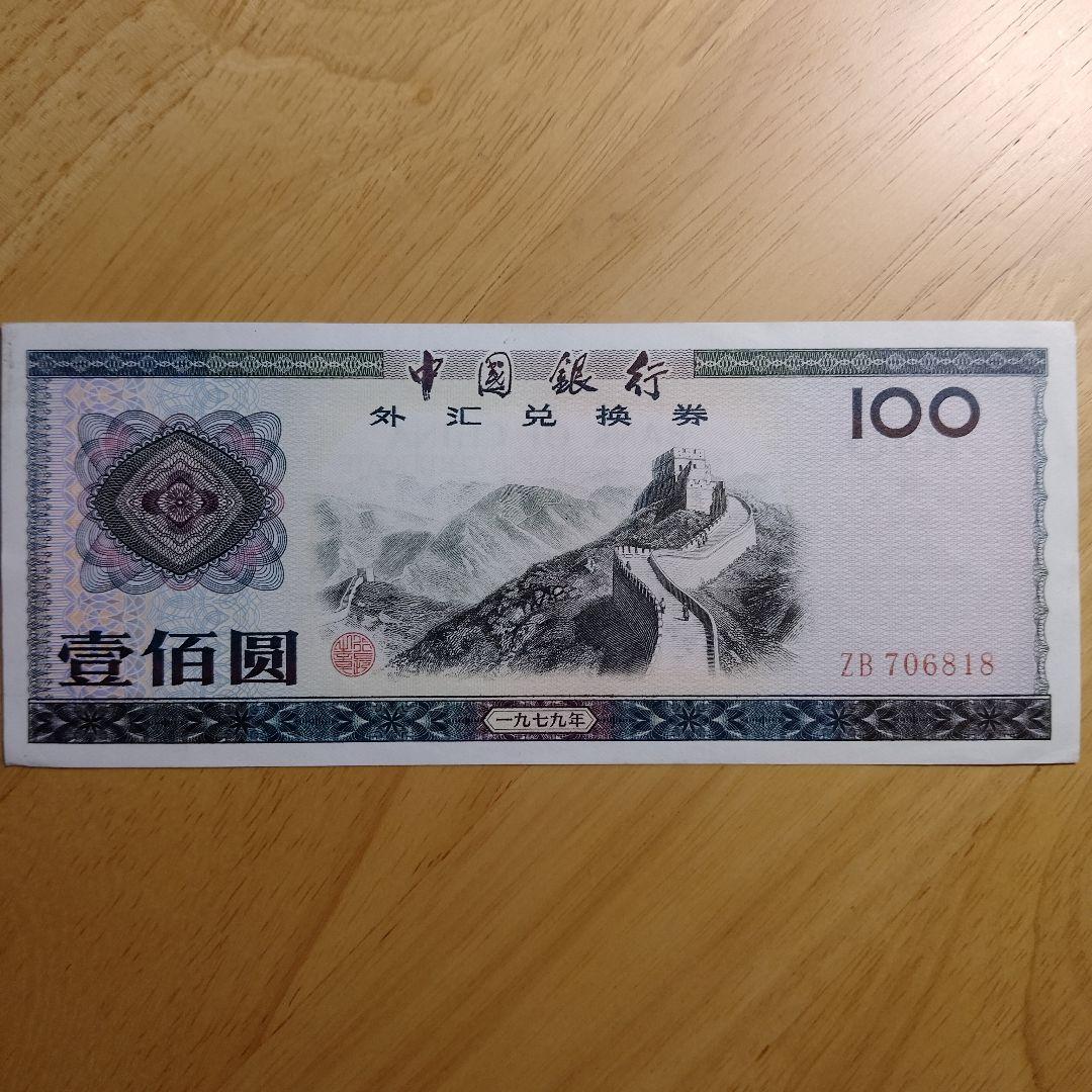 中国銀行　旧紙幣