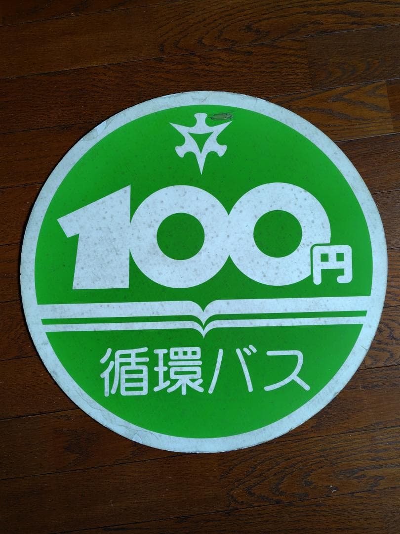 京都市交通局（京都市バス）　100円循環バス マグネットヘッドマーク