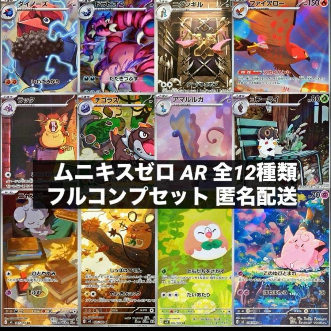 ムニキスゼロ AR 全12種類 フルコンプリートセット - メルカリ
