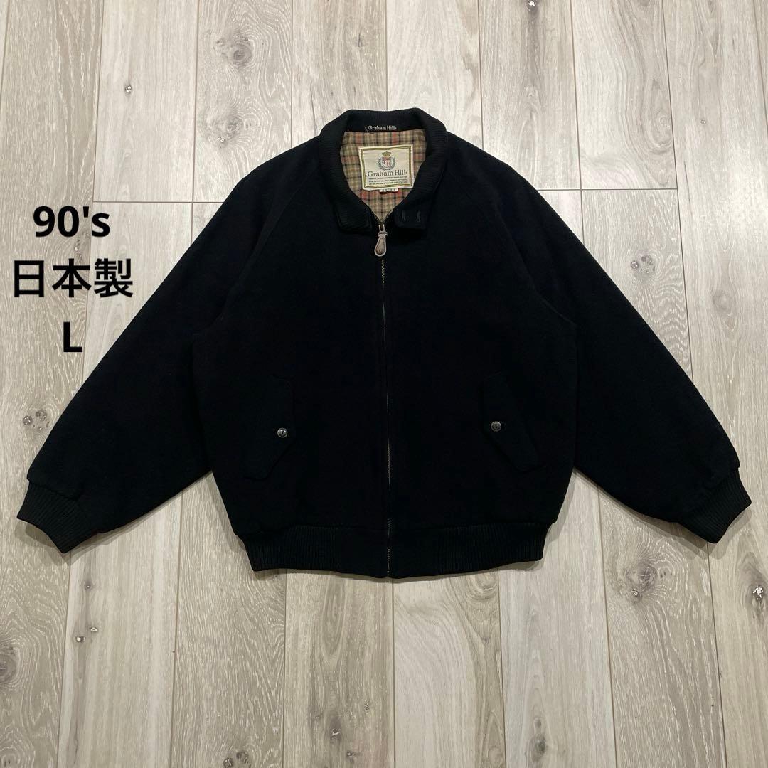 90s 日本製 グラハムヒル スイングトップ ハリントンジャケット L ブラック