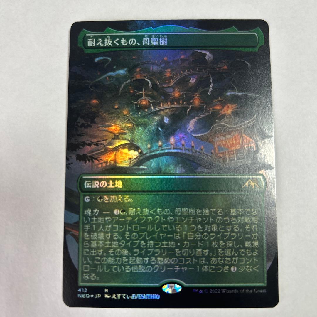 耐え抜くもの、母聖樹　日本語　foil 1枚