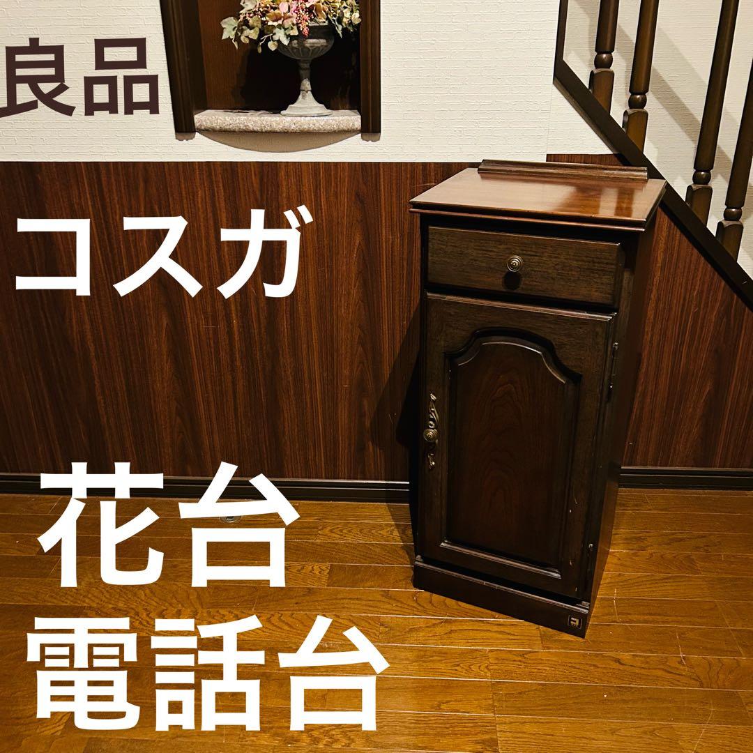 【良品】 コスガ 英国アンティークスタイル 花台 電話台