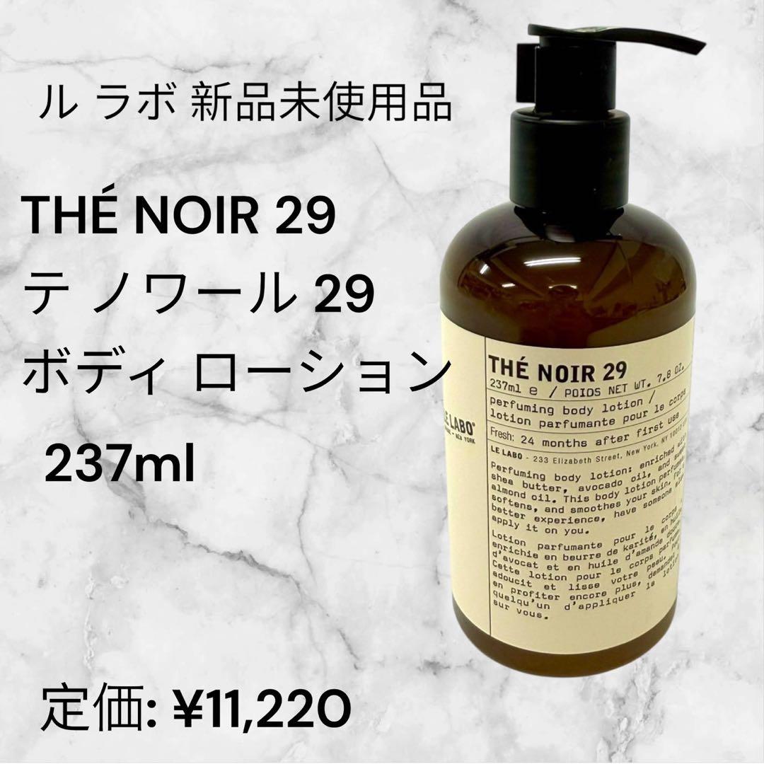 ルラボのTHÉ NOIR 29テ ノワール 29 ボディ ローション新品未開封