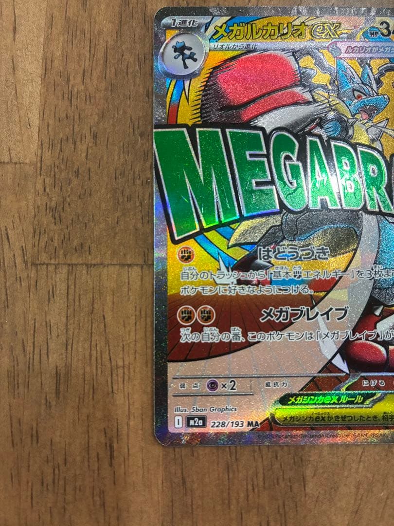 メガルカリオex MA 魂抜けエラー レリーフずれ メガドリームex - メルカリ