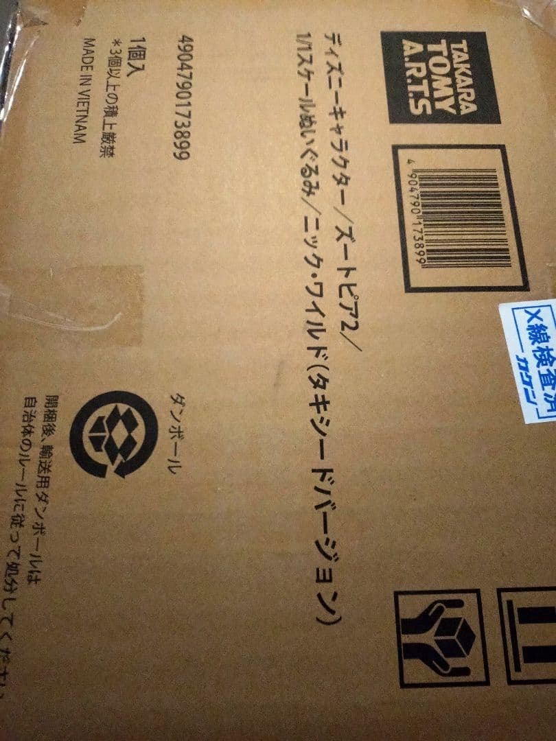 イトーヨーカドー限定 等身大ニック・ワイルド タキシード ぬいぐるみ