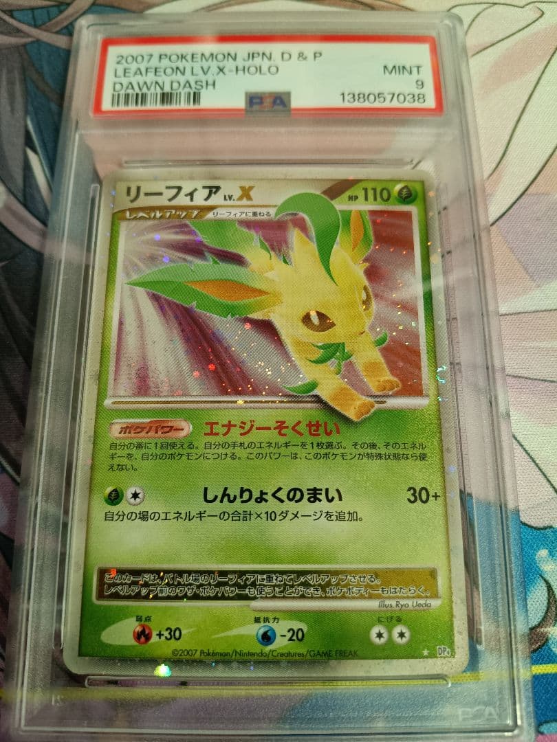 【 PSA9】リーフィア　LV.Ｘ　2007年 リーフィアLV.X:再販(☆){草}〈-〉[DP4] – 晴れる屋2