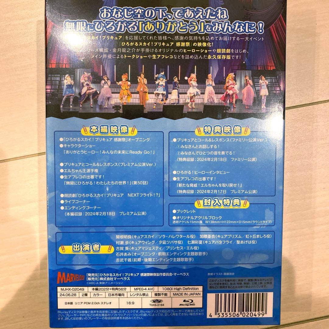 Blu-ray ひろがるスカイ！プリキュア 感謝祭アクリルブロック付版