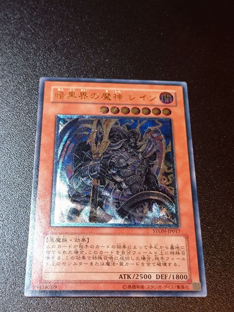 遊戯王 暗黒界の魔神 レイン レリーフ STON-JP017 - メルカリ