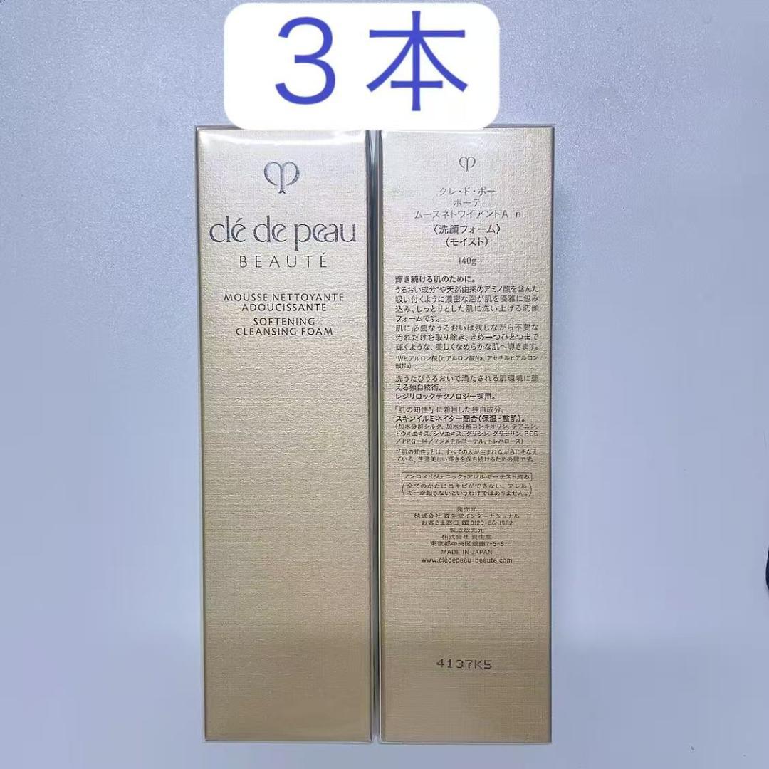 資生堂　３本　クレ・ド・ポーボーテ ムースネトワイアントAn洗顔フォーム140g