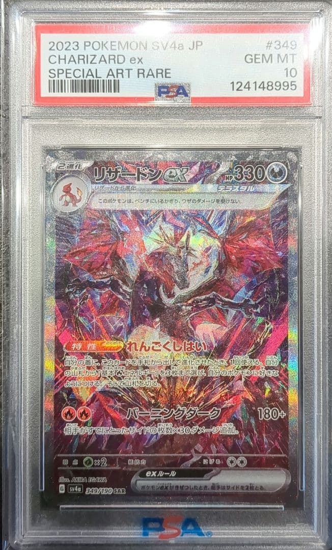 【PSA10】リザードンex SAR 349/190 買取相場】-ポケカ-リザードンex(SAR)(SV4a-349-190)【Cardshop Serra】
