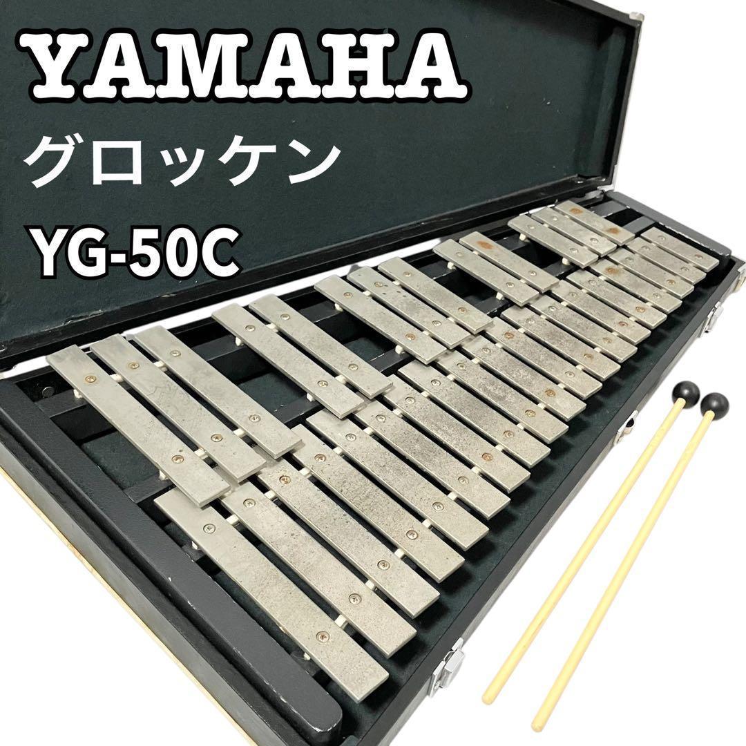ヤマハ 鉄琴 グロッケン YG-50C 打楽器 ケース付 YAMAHA 2026年最新】鉄琴 ヤマハの人気アイテム - メルカリ