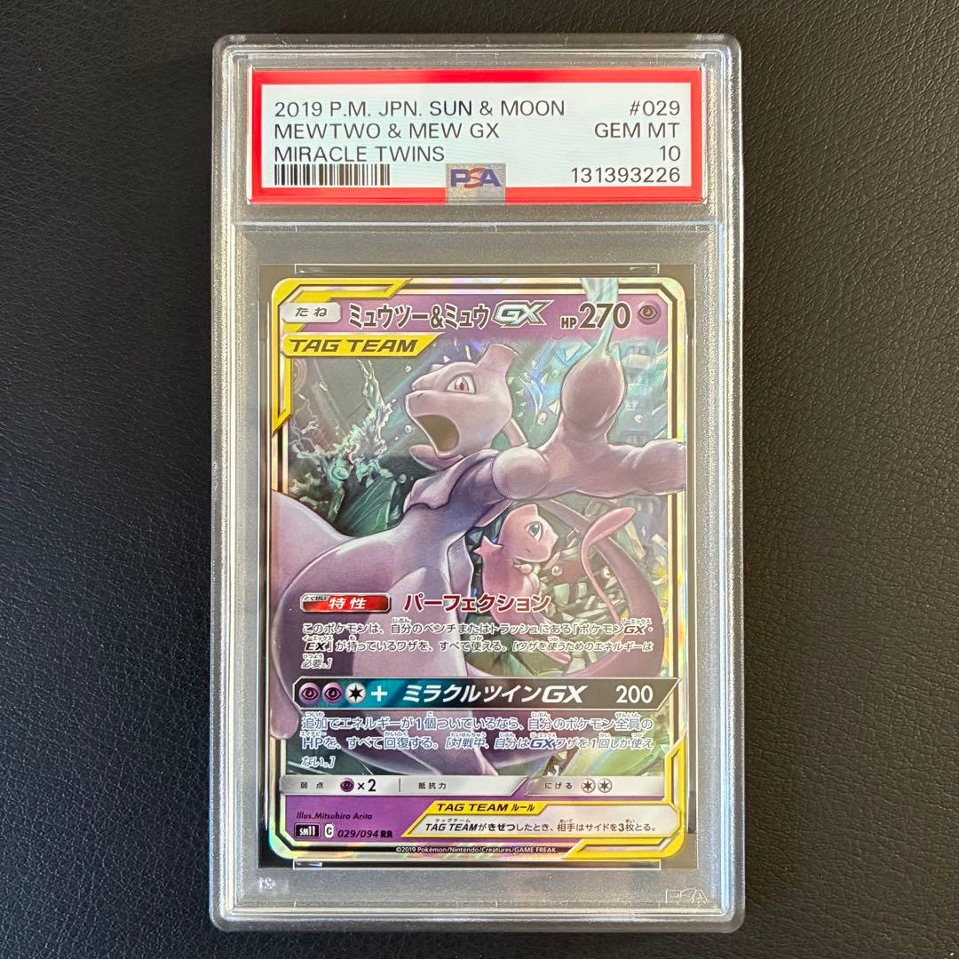 ミュウツー＆ミュウGX RR PSA10
