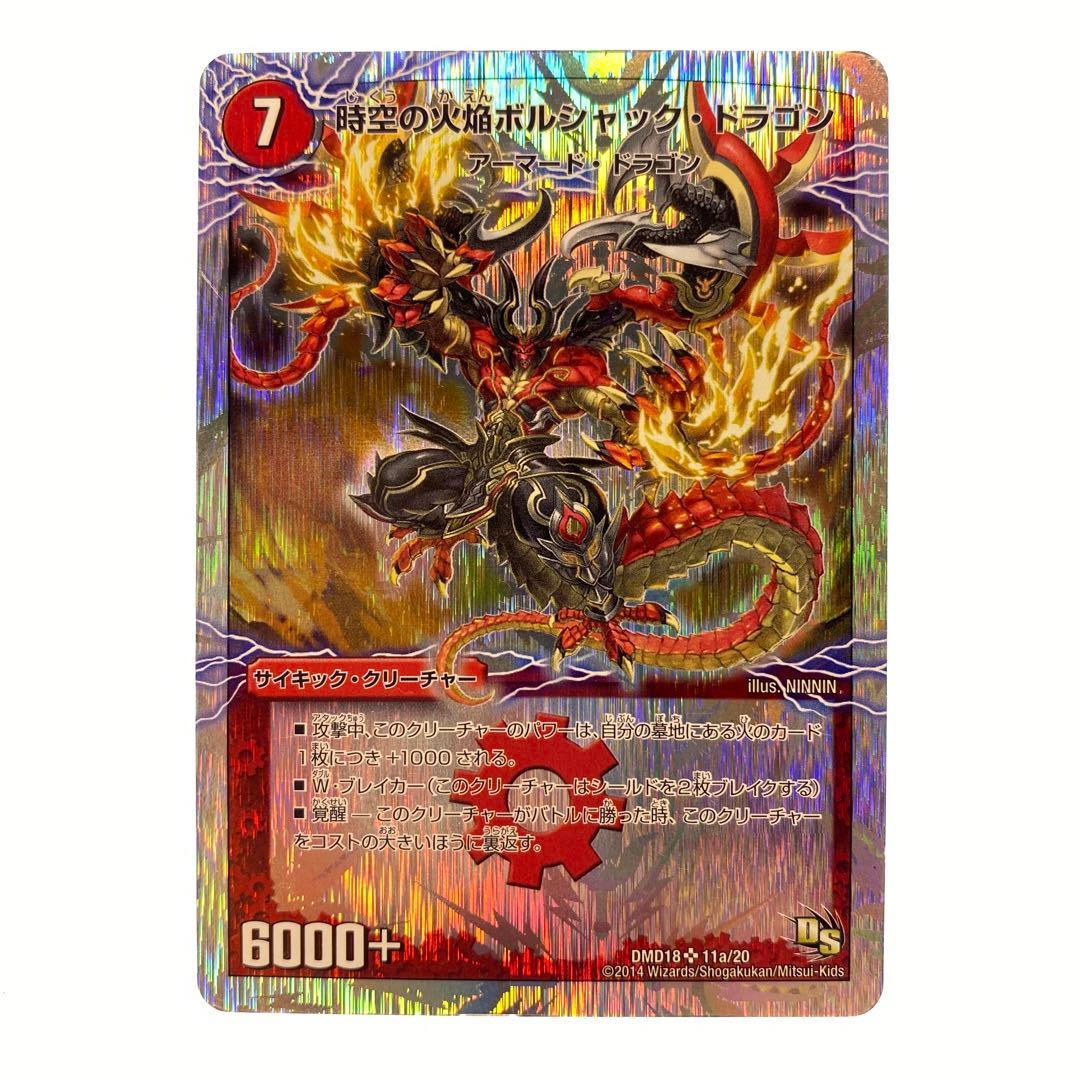 時空の火焔ボルシャック・ドラゴン/勝利の覚醒者ボルシャック