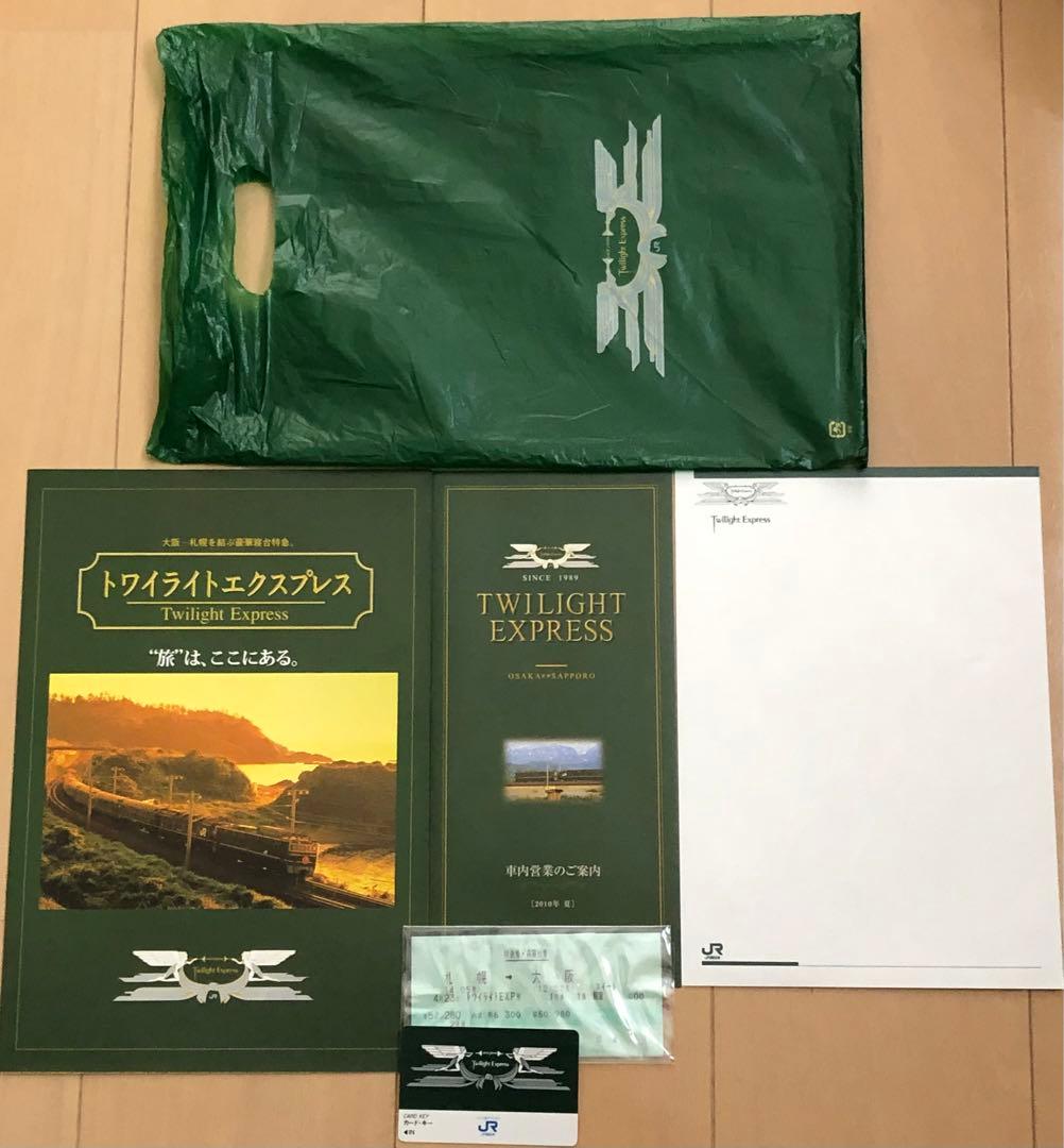 寝台特急トワイライトエクスプレス号グッズ 〜JR西日本 パンフレット 切符〜