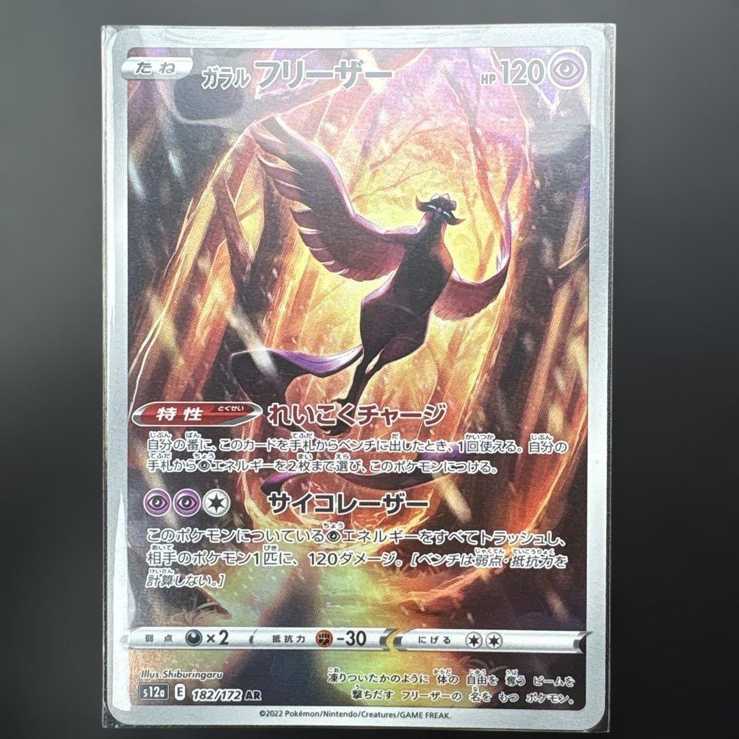 ガラルフリーザー AR S12a VSTARユニバース 182/172 - メルカリ