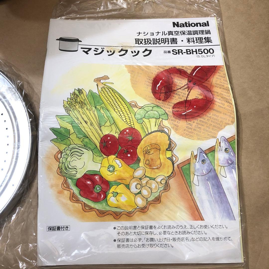 希少 ナショナル 真空保温調理鍋 マジックック SR-BH500 未使用 - メルカリ