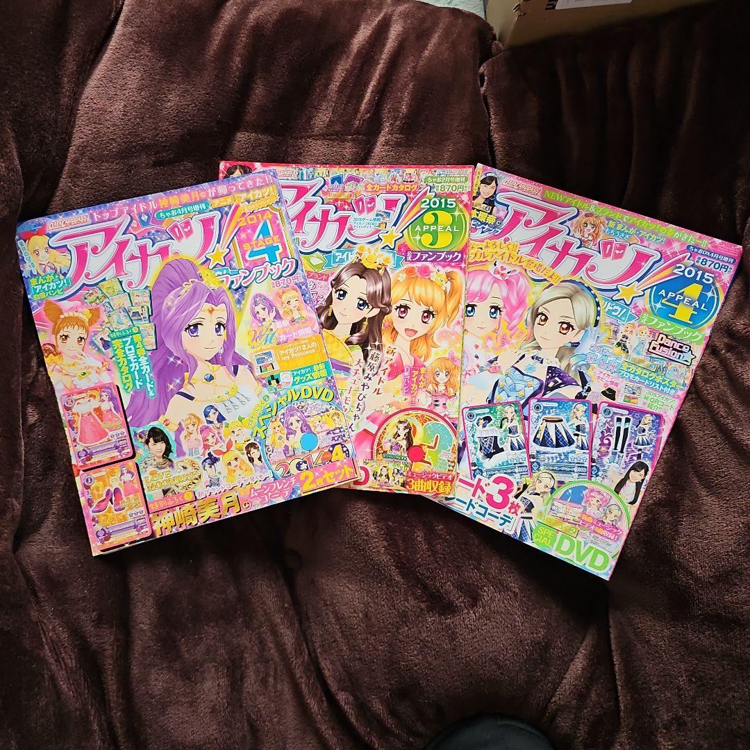 アイカツ!公式ファンブック 2015年3月 2015年4月 2014年 4