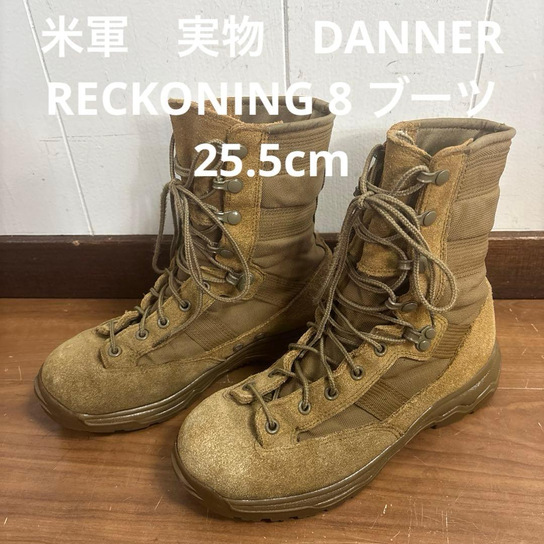 米軍　実物　DANNER RECKONING 8 ブーツ　25.5cm （58）