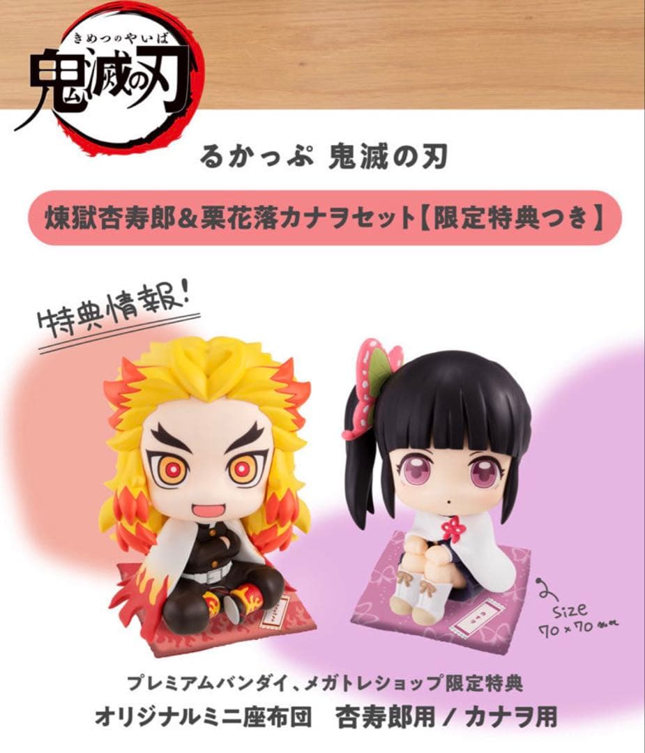 鬼滅の刃 煉獄杏寿郎・カナヲ　るかっぷ フィギュアセット　限定特典付き　未開封
