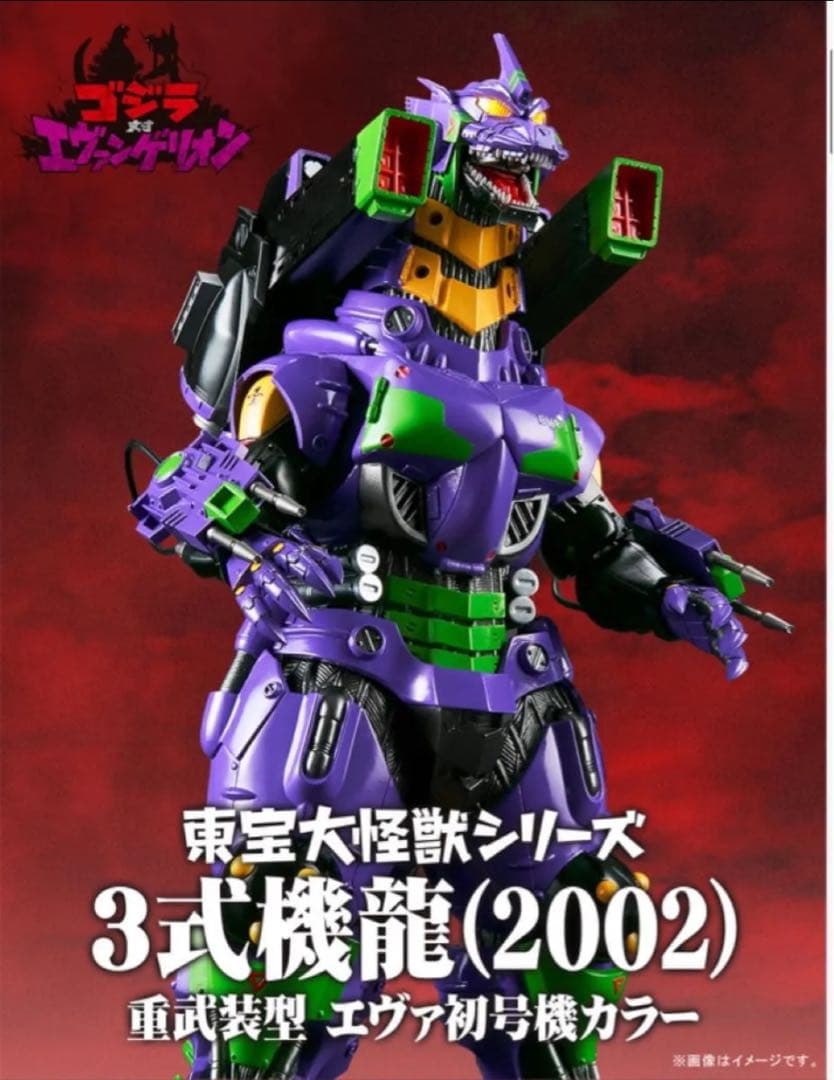 東宝大怪獣シリーズ 3式機龍(2002) 重武装型 エヴァ初号機カラー
