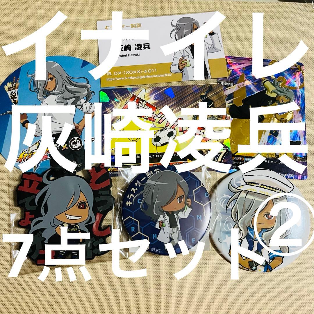イナズマイレブン 灰崎凌兵7点セット② - メルカリ